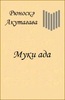 Книга «Муки ада»