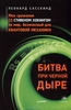 Леонард Сасскинд "Битва при черной дыре. Мое сражение со Стивеном Хокингом за мир, безопасный для квантовой механики"