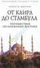 Мортон Г.В.	 От Каира до Стамбула. Путешествие по Ближнему Востоку