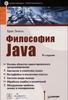 Книга Б.Эккель / Философия Java