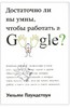 Уильям Паундстоун: Достаточно ли вы умны, чтобы работать в Google?