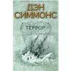 Дэн Симмонс "Террор"