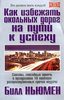 Как избежать окольных дорог на пути к успеху