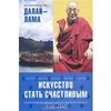 «Искусство быть счастливым» Далай-Лама