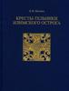 Молодин В.И."Кресты Илимского острога"