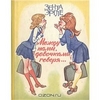 Зента Эргле "Между нами, девочками, говоря…"