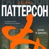 Джеймс Паттерсон "Джек и Джилл"