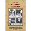 книга Тит Т. Научные забавы. Физика без приборов, химия без лаборатории