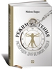 Режим гения. Распорядок дня великих людей. Мейсон Карри