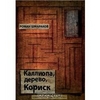 Каллиопа, дерево, Кориск