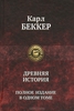 Карл Беккер - Древняя история. Полное издание в одном томе.