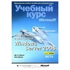 Развертывание и настройка Windows Server 2008. Учебный курс Microsoft (+ CD-ROM)