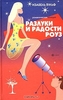 Разлуки и радости Роуз. Изабель Вульф