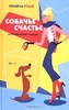 Собачье счастье. Изабель Вульф