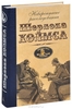 Невероятные расследования Шерлока Холмса. Геннадий Корчагин