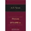 А.П. Чехов. Письма 1875-1890 гг.