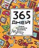 Яна Франк, "365 дней очень творческого человека"