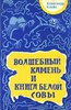 А. Клейн "Волшебный камень и Книга Белой Совы"