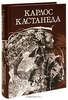 Карлос Кастанеда. Собрание сочинений. Том 1. Книга 1-5