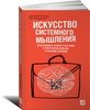 Искусство системного мышления: Необходимые знания о системах и творческом подходе к решению проблем