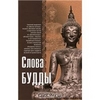 Книга "Слова Будды"