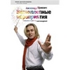 Великолепные мероприятия: Технологии и практика event-management