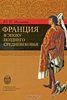 Юрий Малинин "Франция в эпоху позднего средневековья"