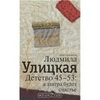 Детство 45-53. А завтра будет счастье. Л.Улицкая