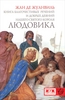 Жан де Жуанвиль "Книга благочестивых речений и добрых деяний нашего святого короля Людовика"