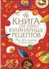 Книга для записи кулинарных рецептов