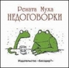 Рената Муха. Недоговорки