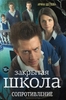 Книга "Закрытая школа. Сопротивление" (И. Щеглова)