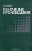 Макс Вебер -избранные произведения"