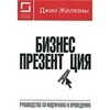 Книга Бизнес-презентация. Руководство по подготовке и проведению