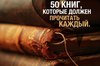 Прочитать хотя бы половину из списка необходимых книг
