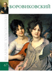 Великие художники. Боровиковский