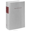 За правое дело. Жизнь и судьба. Василий Гроссман