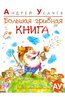 Андрей Усачев: Большая грибная книга