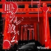 Wizard/&#40180;&#12459;&#12524;&#25925;&#12496;&#12512;[&#21021;&#22238;&#38480;&#23450;&#30436;]