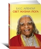 Книга Б.К.С. Айенгара "Свет жизни: йога"