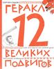 Геракл. 12 великих подвигов: