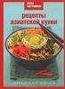 Серия "Книга Гастронома" Рецепты азиатской кухни