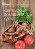 Серия "Книги Гастронома" Кавказская домашняя кухня