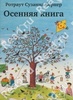 Серия книг Сюзанны Бернер