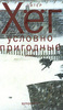 "Условно пригодные" Питер Хёг