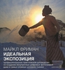Майкл Фриман "Идеальная экспозиция. Профессиональное практическое руководство по созданию безупречных цифровых фотографий даже в