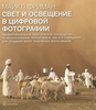 Майкл Фриман "Свет и освещение в цифровой фотографии"