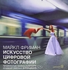 М.Фриман "Искусство цифровой фотографии"