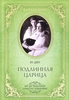 Ю. Ден "Подлинная царица"