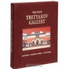 Тhe State Tretyakov Gallery.